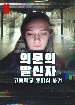 의문의 발신자: 고등학교 캣피싱 사건